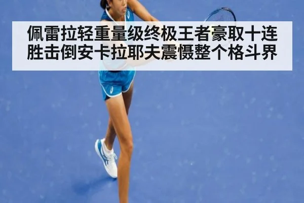 佩雷拉轻重量级终极王者豪取十连胜击倒安卡拉耶夫震慑整个格斗界