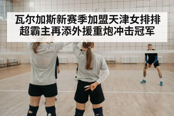 Tianjin women volleyball training