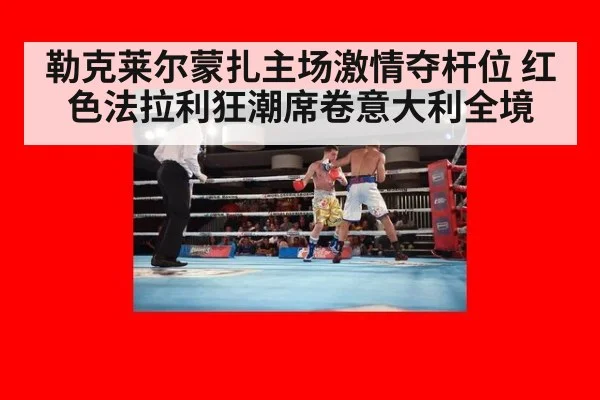 勒克莱尔蒙扎主场激情夺杆位 红色法拉利狂潮席卷意大利全境