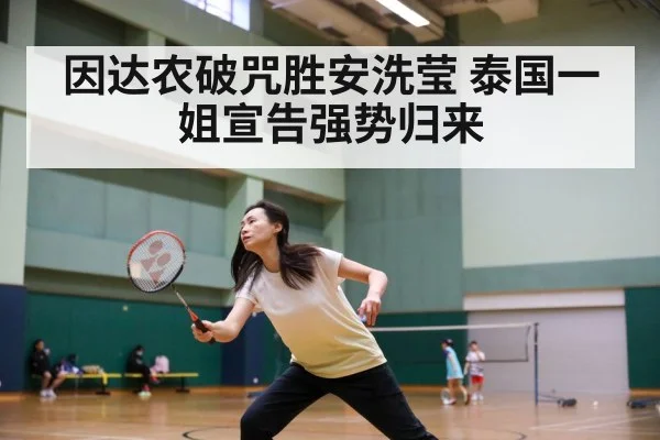 因达农破咒胜安洗莹 泰国一姐宣告强势归来