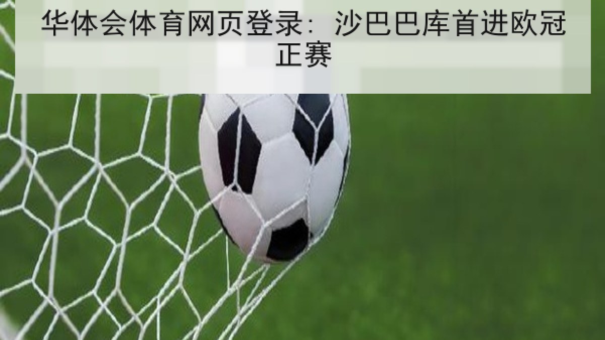 华体会体育网页登录: 沙巴巴库首进欧冠正赛