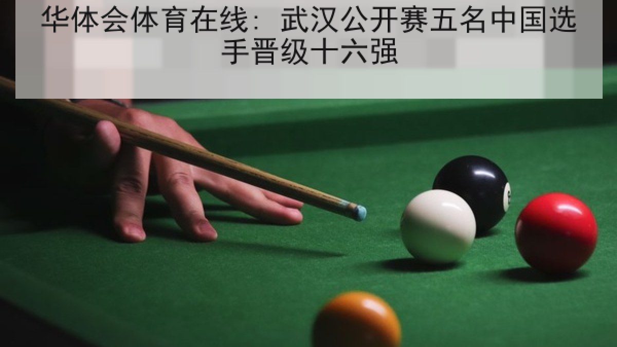 华体会体育在线: 武汉公开赛五名中国选手晋级十六强 华体会体育在线: 武汉公开赛五名中国选手晋级十六强
