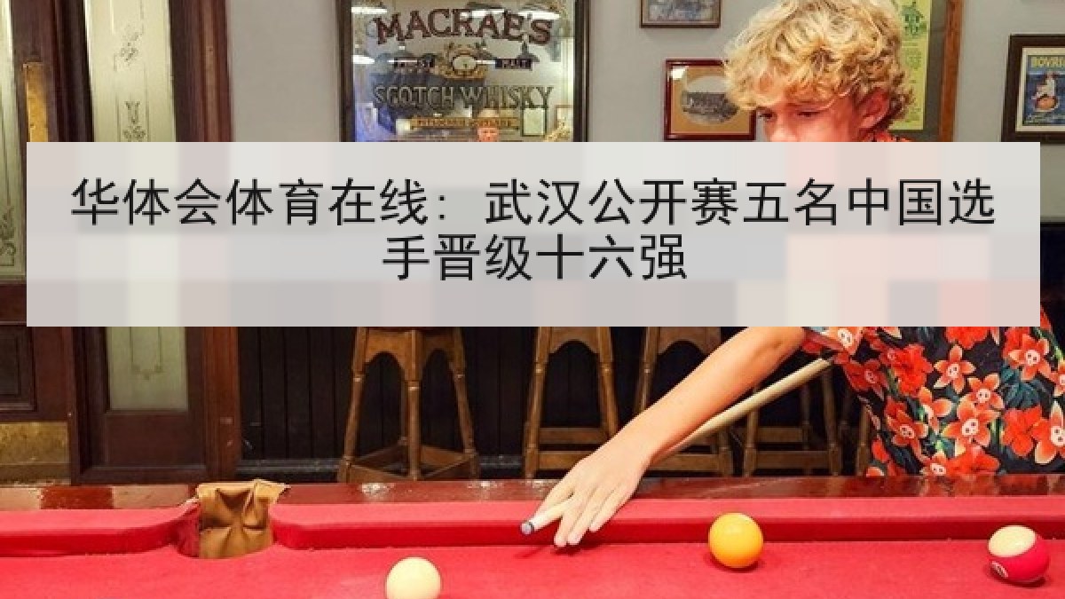 华体会体育在线: 武汉公开赛五名中国选手晋级十六强