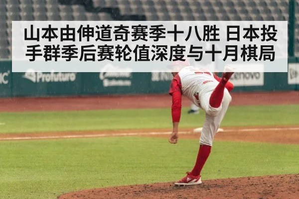山本由伸道奇赛季十八胜 日本投手群季后赛轮值深度与十月棋局