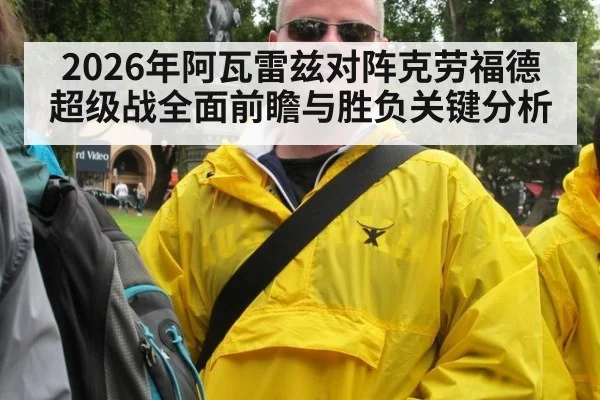 2026年阿瓦雷兹对阵克劳福德超级战全面前瞻与胜负关键分析